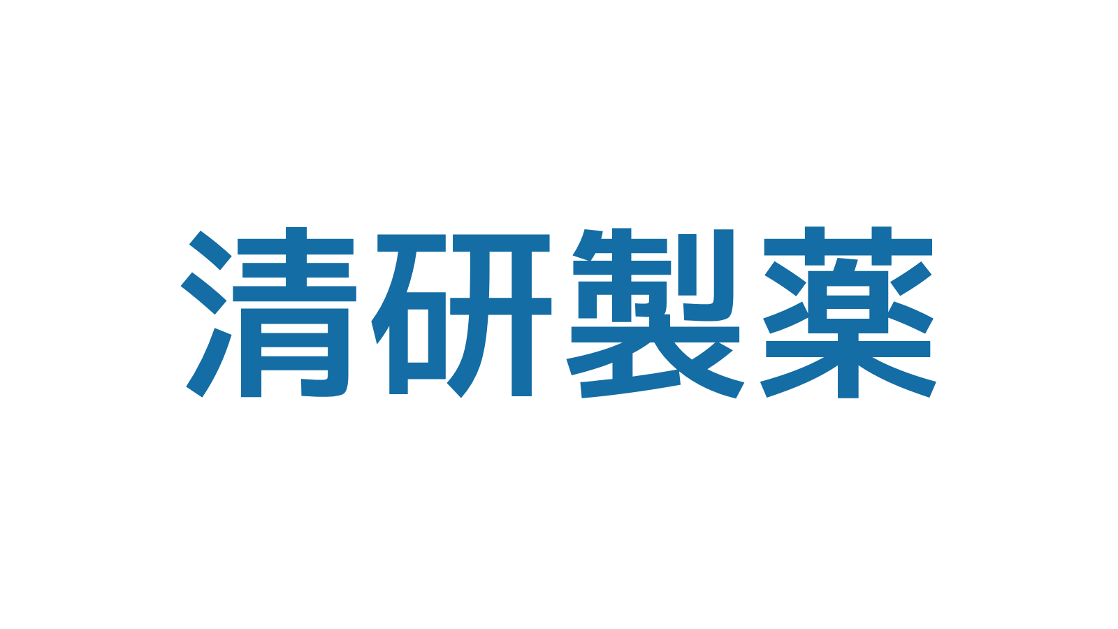 清研製薬
